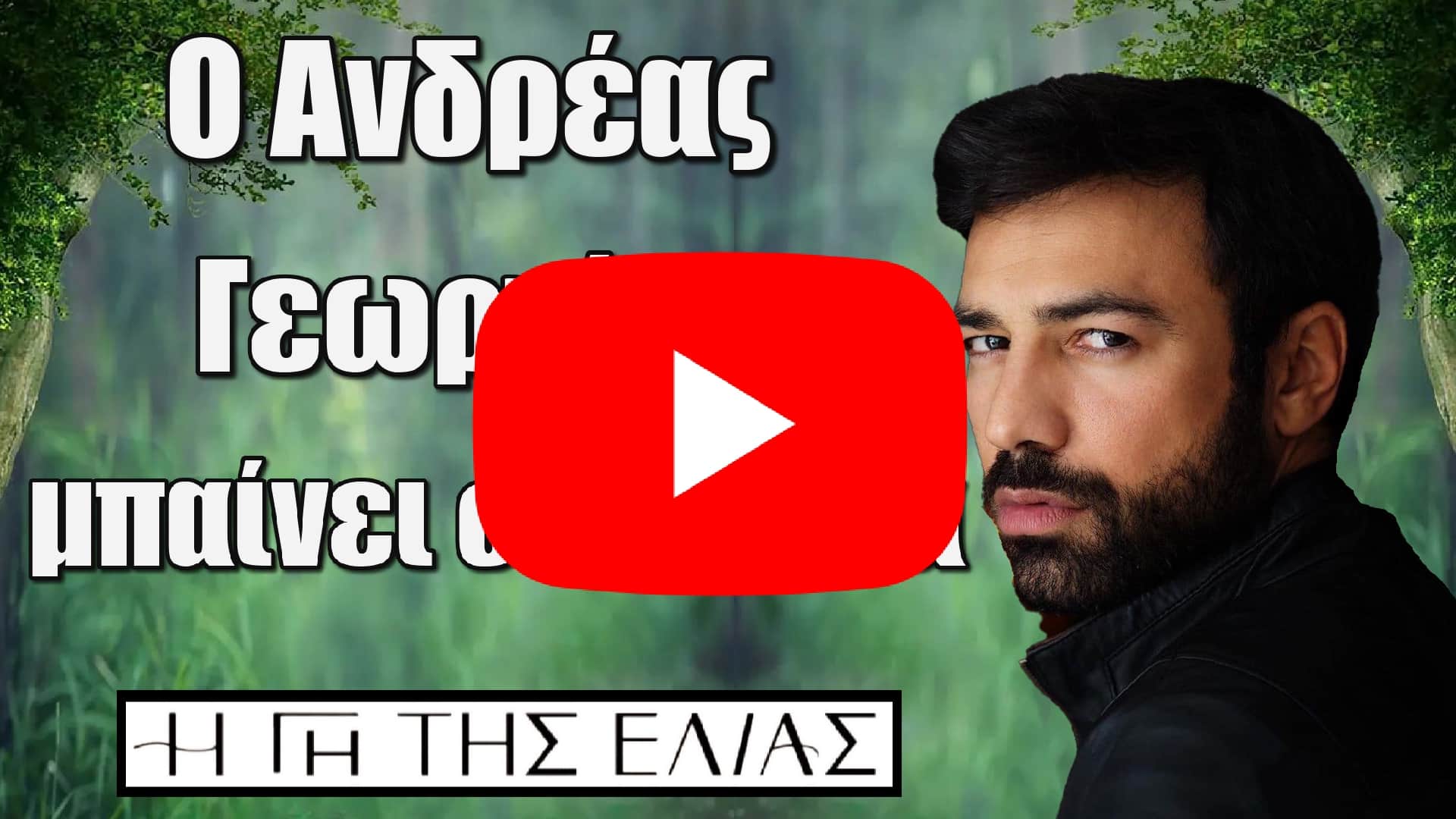 o andreas georgiou mpainei sti gi tis elias san stefanos sarantakos 1 - DIAVASETO.GR