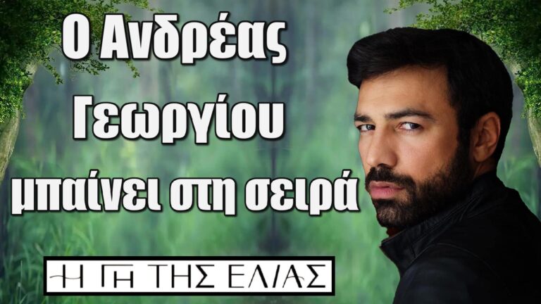 Ο Ανδρέας Γεωργίου Εισβάλλει στη Σειρά «Η Γη της Ελιάς»: