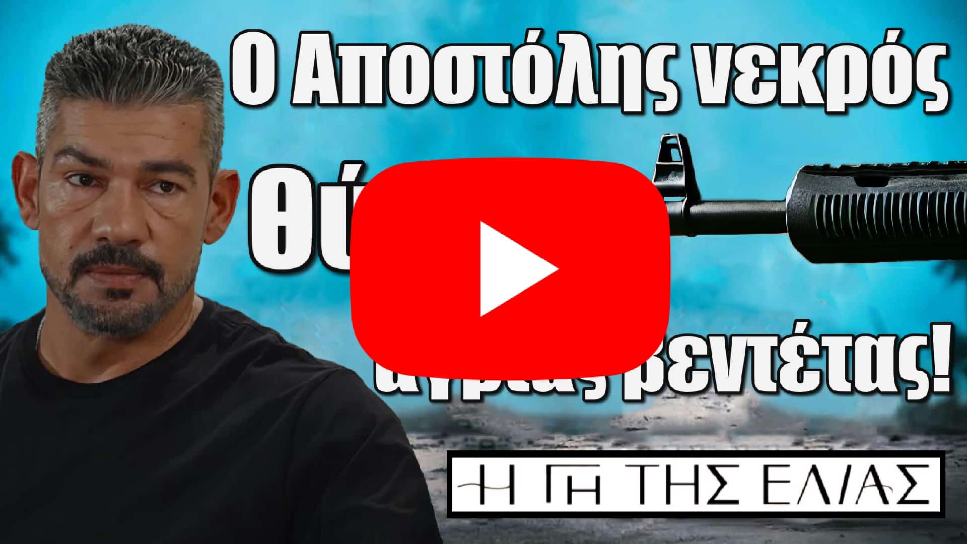 o apostolis nekkrroos thima agrias ventettas i gi tis elias video - DIAVASETO.GR Η Γη της Ελιάς Spoiler: Ο Αποστόλης νεkρός – Θύμα άγριας βεντέτας!