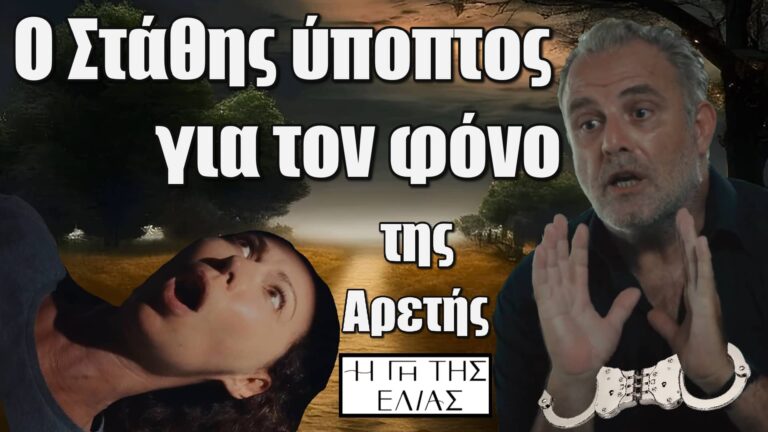Γη της Ελιάς: Ο Στάθης ύποπτος για τον φόνo της Αρετής!