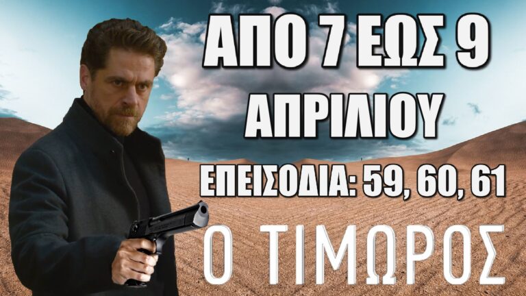 Ο Τιμωρός: Δείτε πρώτοι τα 3 νέα συγκλονιστικά "Επεισόδια 59, 60, 61" από Δευτέρα 7 έως και Τετάρτη 9 Απριλίου