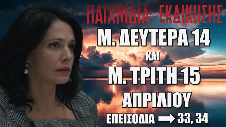 Παιχνίδια Εκδίκησης: Δείτε πρώτοι τα 2 επόμενα συγκλονιστικά "Επεισόδια 33, 34" Μ. Δευτέρα 14 και Μ. Τρίτη 15 Απριλίου