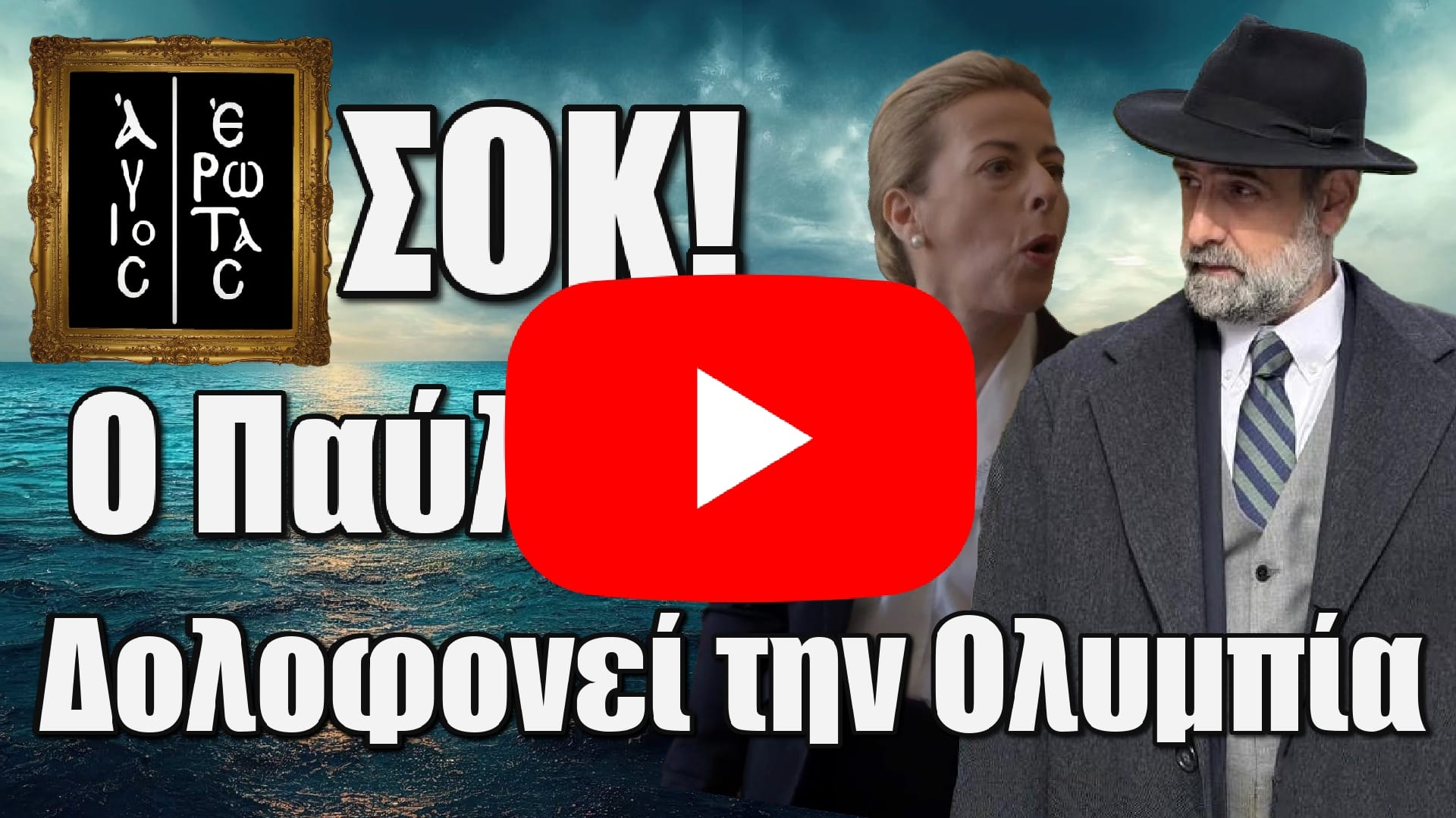 "ΣΟΚ! Ο Παύλος Δολοφονεί την Ολυμπία: Η Ανατρεπτική Στροφή στον Άγιο Έρωτα!" 