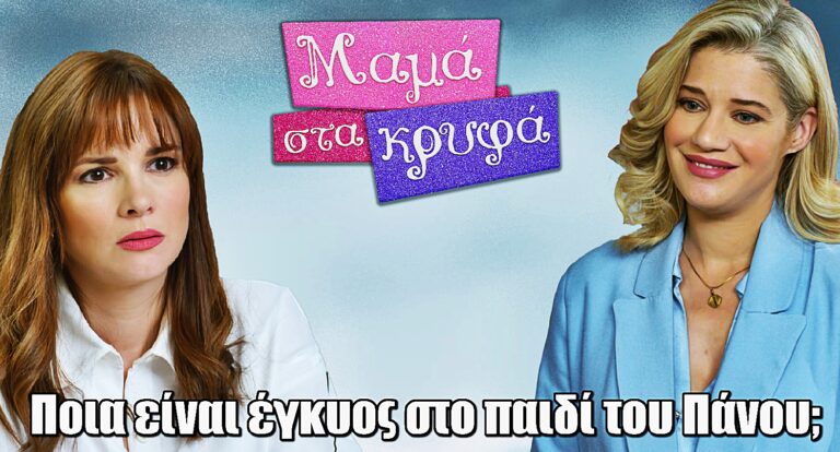 Μαμά στα Kρυφά: Ποια είναι έγκυος στο παιδί του Πάνου; Λίζα ή Νίνα;