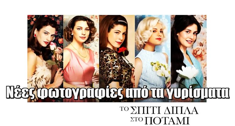 Το Σπίτι Δίπλα στο Ποτάμι: Νέες φωτογραφίες από τα γυρίσματα της πολυαναμενόμενης σειράς