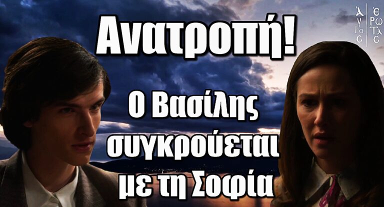 Άγιος Έρωτας: Ρήξη ανάμεσα σε Βασίλη και Σοφία – Η σύγκρουση που φέρνει εξελίξεις