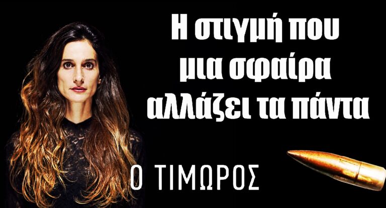 Ο Τιμωρός: Η στιγμή που μια σφαίρα αλλάζει τα πάντα
