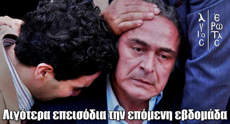 Άγιος Έρωτας: Ανατροπή στο πρόγραμμα προβολής – Με λιγότερα επεισόδια την επόμενη εβδομάδα