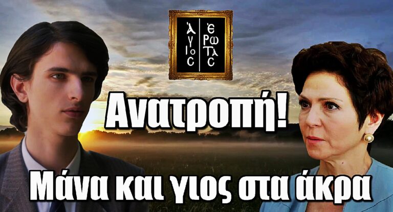 Άγιος Έρωτας: Μάνα και γιος στα άκρα – Ο Βασίλης στηρίζει τη Σοφία