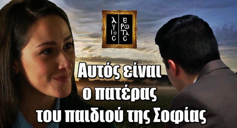 Άγιος Έρωτας – Αποκάλυψη: Αυτός είναι ο πραγματικός πατέρας του παιδιού της Σοφίας
