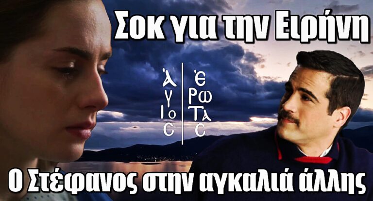 Άγιος Έρωτας: Η Ειρήνη παγώνει με αυτό που βλέπει – Ο Στέφανος στην αγκαλιά άλλης