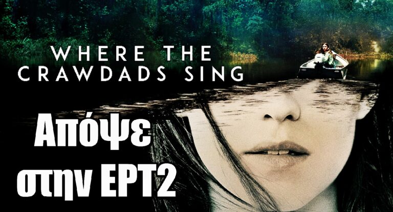 Απόψε στην ΕΡΤ2 η ταινία «Εκεί που τραγουδάνε οι καραβίδες»