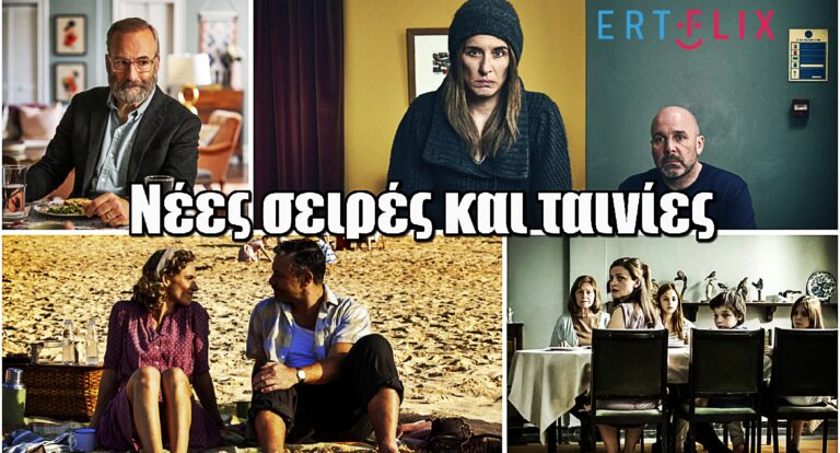 Ο Μάιος φέρνει εκπλήξεις στο ERTFLIX – Νέες σειρές και ταινίες που δεν πρέπει να χάσεις!