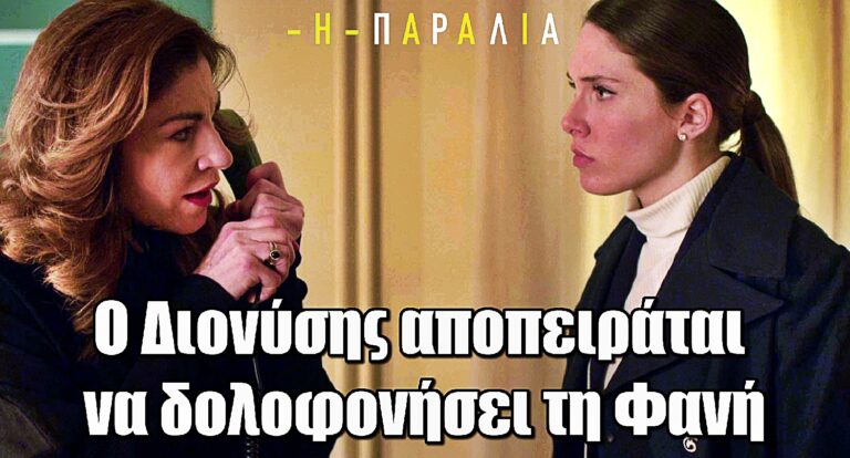 Η Παραλία: Ο Διονύσης αποπειράται να δολοφοvήσει τη Φανή