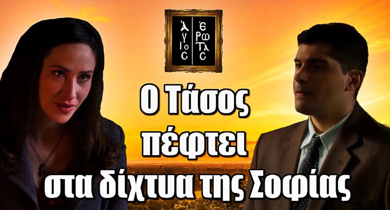 Ραγδαίες εξελίξεις στον Άγιο Έρωτα: Ο Τάσος παγιδεύεται από τη Σοφία