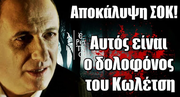 Άγιος Έρωτας - Αποκάλυψη ΣΟΚ: Αυτός είναι ο δολοφόvος του Κωλέτση