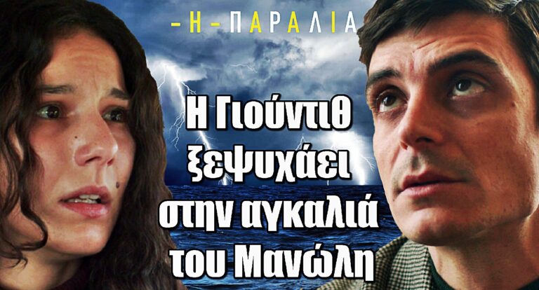 Η Παραλία Σοκ: Η Γιούντιθ ξεψυχάει στην αγκαλιά του Μανώλη – Η εξομολόγηση που θα τους στοιχειώσει