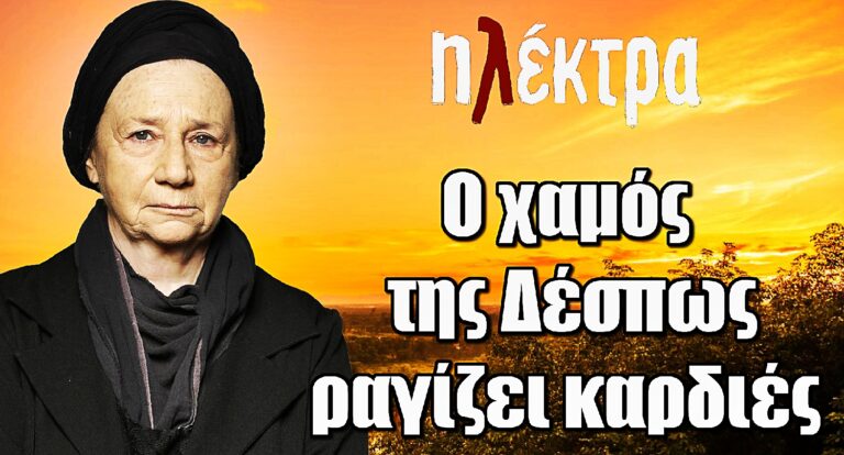 Ηλέκτρα: Η Δέσπω φεύγει και αφήνει πίσω της μόνο πόνο…