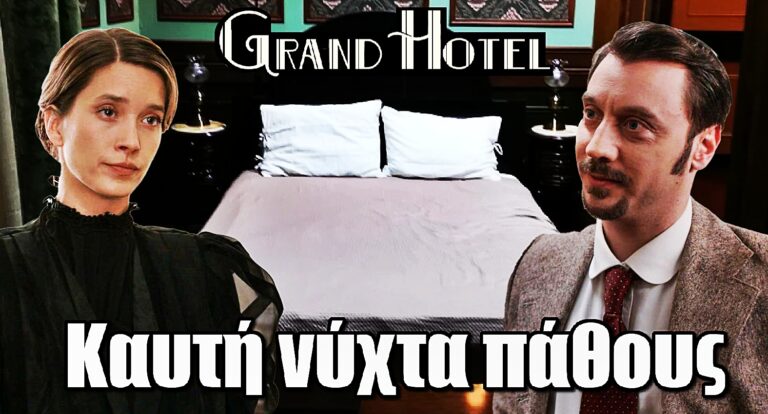 Grand Hotel: Καυτή νύχτα πάθους - Η Ελένη στο κρεβάτι με τον Ιορδάνη