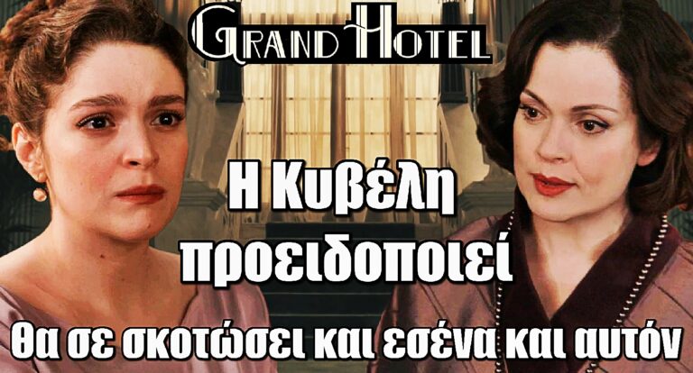 Grand Hotel: Η Κυβέλη προειδοποιεί την Αλίκη – «Θα σε σκοτώσει και εσένα και αυτόν»