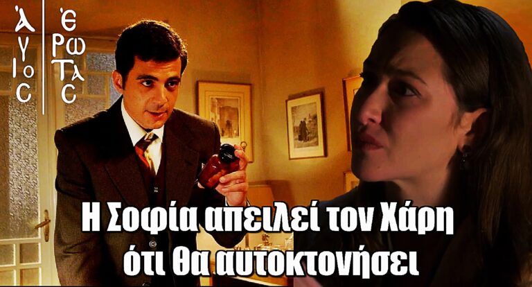 Άγιος Έρωτας: Σοκ για τον Χάρη – Η Σοφία απειλεί με αυτoκτοvία