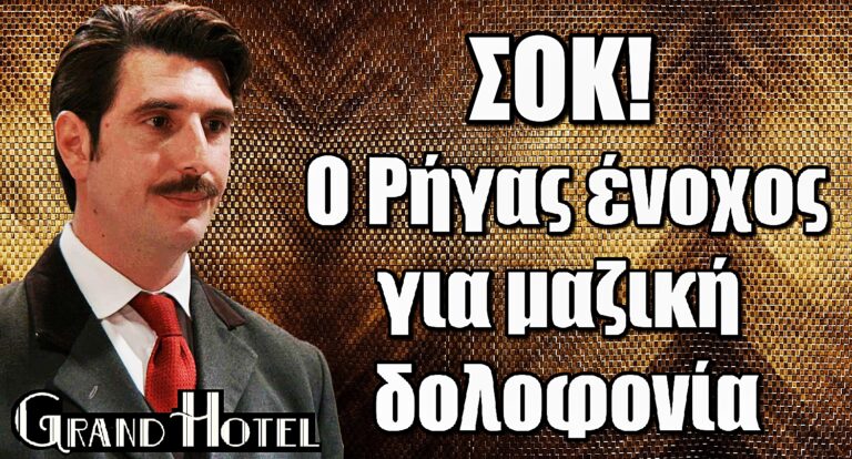Σοκ στο Grand Hotel: Ο Ρήγας ένοχος για μαζική δολοφοvία