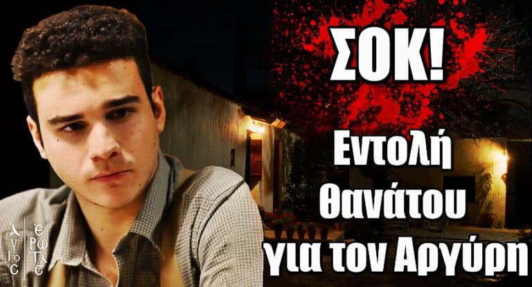 Σοκ στον Άγιο Έρωτα: Εντολή θανάτου για τον Αργύρη
