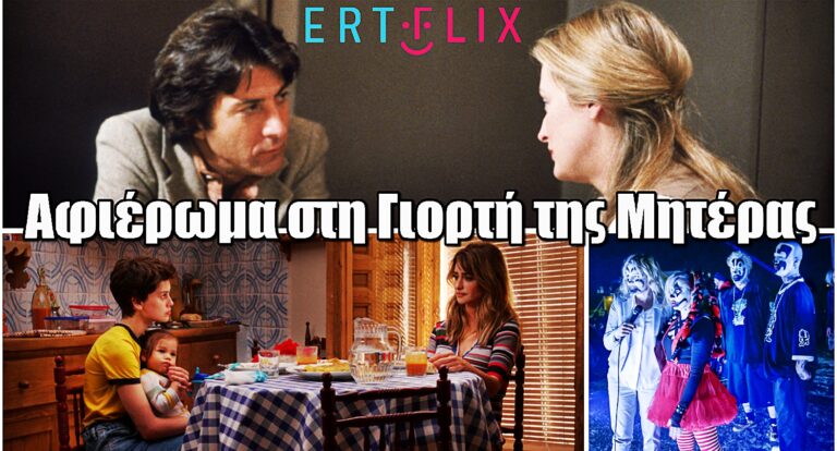 Το ΕΡΤFLIX τιμά τη Γιορτή της Μητέρας με ένα τρυφερό αφιέρωμα
