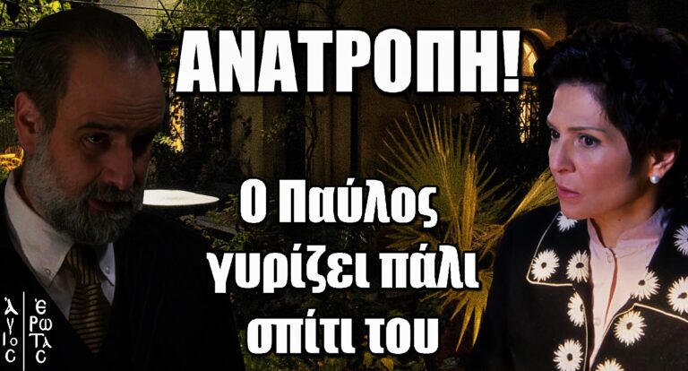 Άγιος Έρωτας Ανατροπή: Ο Παύλος γυρίζει σπίτι του – Η Θάλεια καταρρέει