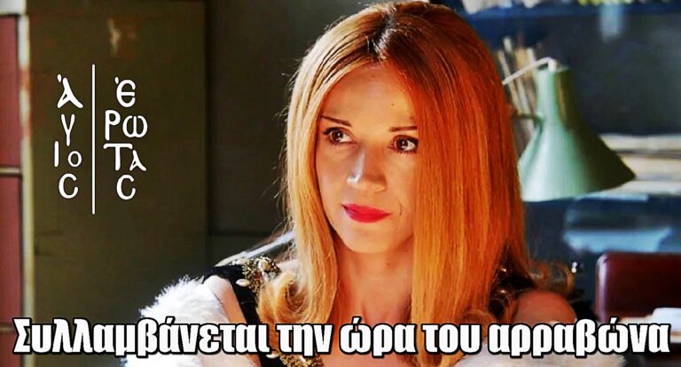 Άγιος Έρωτας: Η Κατρίν συλλαμβάνεται την ώρα του αρραβώνα