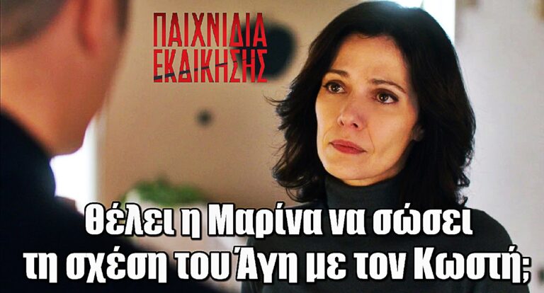 Παιχνίδια Εκδίκησης: Θέλει στ’ αλήθεια η Μαρίνα να επανενωθούν Άγης και Κωστής;