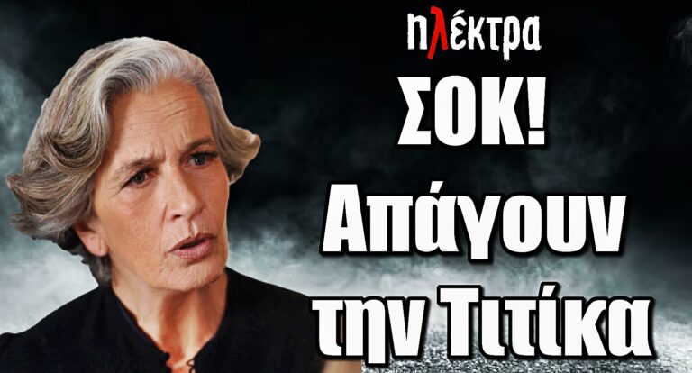 Ηλέκτρα: Ώρες αγωνίας – Απάγουν την Τιτίκα