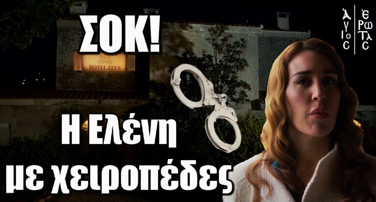 Άγιος Έρωτας: Σοκ με την Ελένη – Οδηγείται στη φυλακή με χειροπέδες