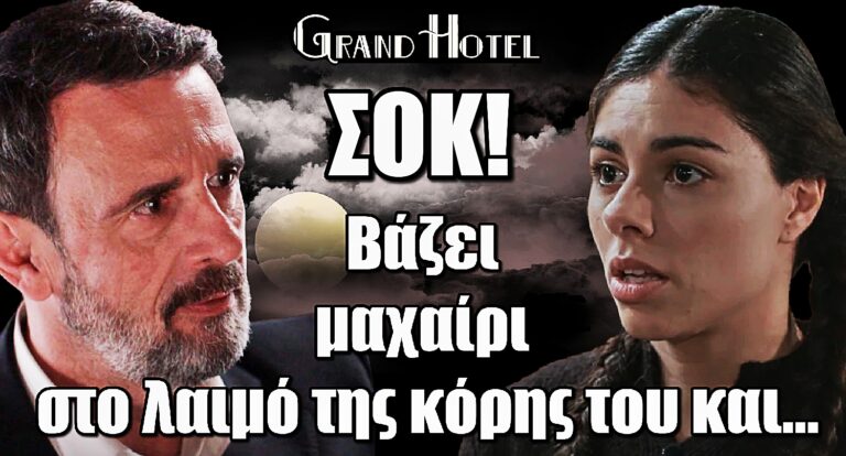 Grand Hotel: Η σοκαριστική επίθεση του Ιάκωβου στη Δέσποινα – Βάζει μαχαίρι στο λαιμό της και...