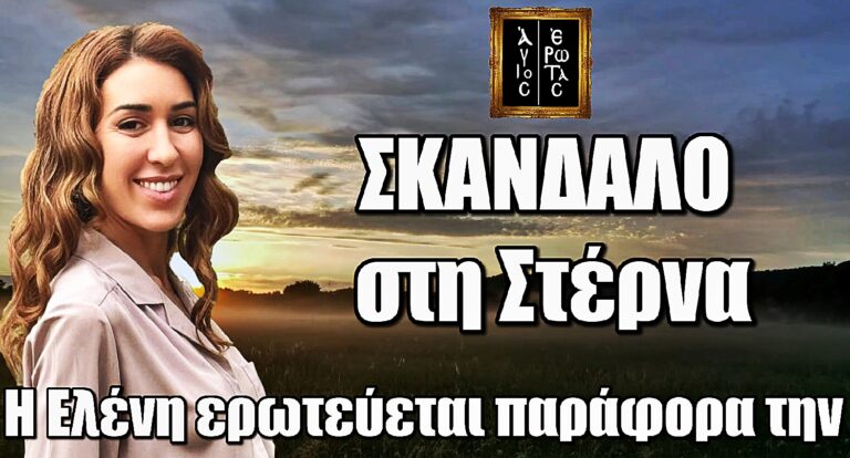 Άγιος Έρωτας - ΣΚΑΝΔΑΛΟ στη Στέρνα: Η Ελένη ερωτεύεται παράφορα την...