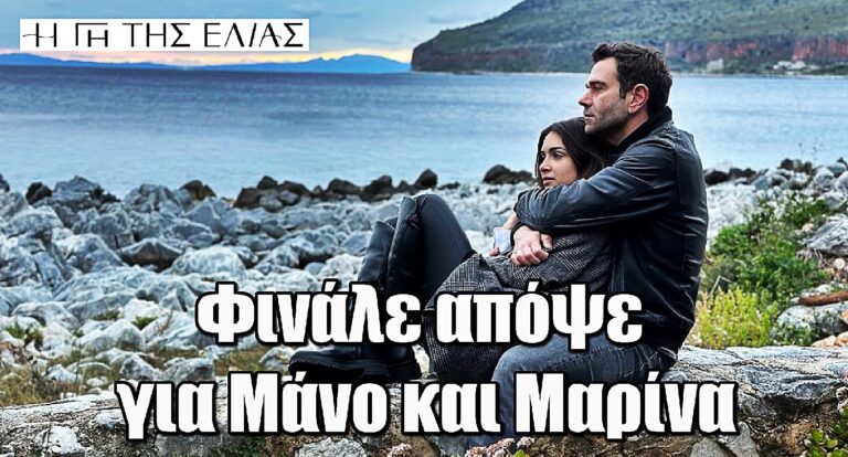Η Γη της Ελιάς: Φινάλε απόψε για Μάνο και Μαρίνα – Ένα ακόμη κεφάλαιο κλείνει