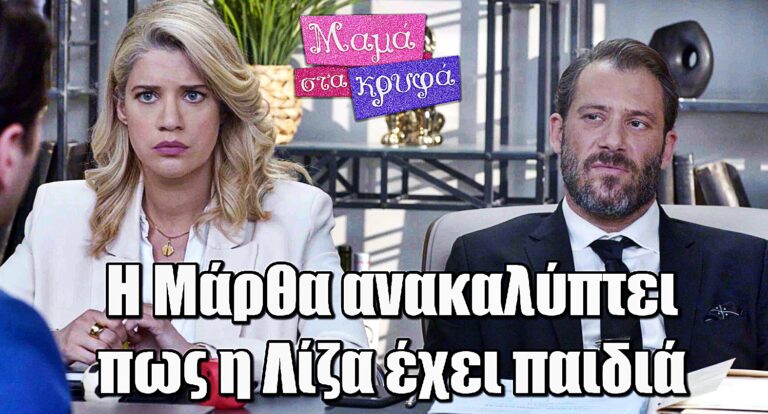 Μαμά στα Κρυφά: H Μάρθα ανακαλύπτει πως η Λίζα έχει παιδιά