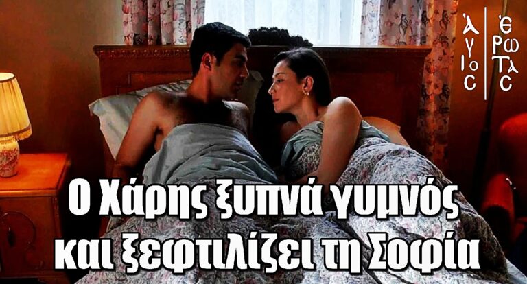 Άγιος Έρωτας: Ο Χάρης ξυπνά γυμvός στο κρεβάτι με τη Σοφία και την ξεφτιλίζει
