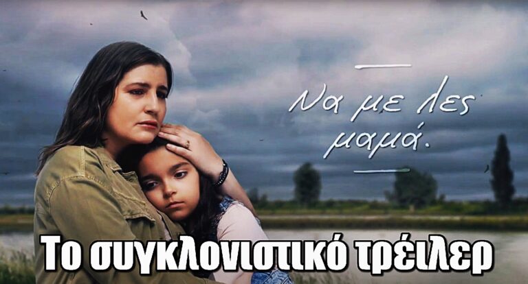 Να με λες μαμά: Το συγκλονιστικό τρέιλερ της νέας σειράς του Alpha