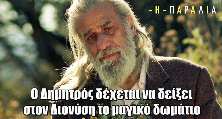Η Παραλία: Ο Δημητρός δέχεται να δείξει στον Διονύση το μαγικό δωμάτιο