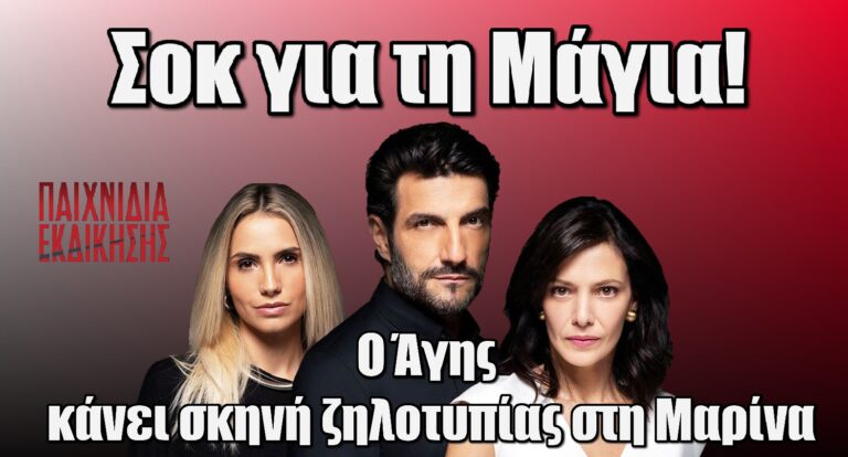 Παιχνίδια Εκδίκησης: Ο Άγης κάνει σκηνή ζηλοτυπίας στη Μαρίνα – Σε σοκ η Μάγια