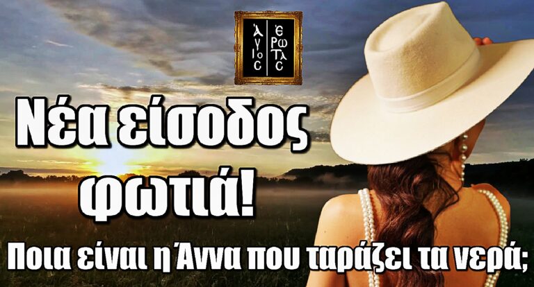 Άγιος Έρωτας: Νέα είσοδος φωτιά – Ποια είναι η Άννα που φτάνει στην Στέρνα και φέρνει τα πάνω κάτω;