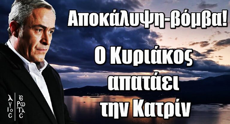 Αποκάλυψη-βόμβα στον Άγιο Έρωτα: Ο Κυριάκος προδίδει την Κατρίν πριν τον γάμο