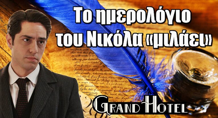 Grand Hotel – Αποκάλυψη: Το ημερολόγιο του Νικόλα «μιλάει» και αλλάζει τα πάντα