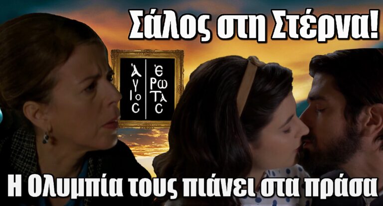 Άγιος Έρωτας – Σάλος στη Στέρνα: Η Ολυμπία σε ΣΟΚ πιάνει στα πράσα τη Χλόη με τον Πατέρα Νικόλαο