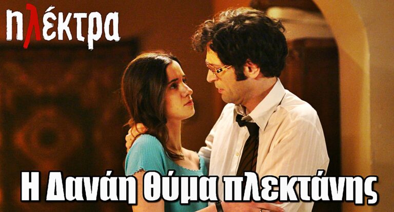 Ηλέκτρα: Η Δανάη θύμα πλεκτάνης