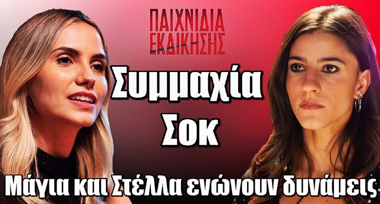 Παιχνίδια Εκδίκησης – Συμμαχία που σοκάρει: Μάγια και Στέλλα ενώνουν δυνάμεις