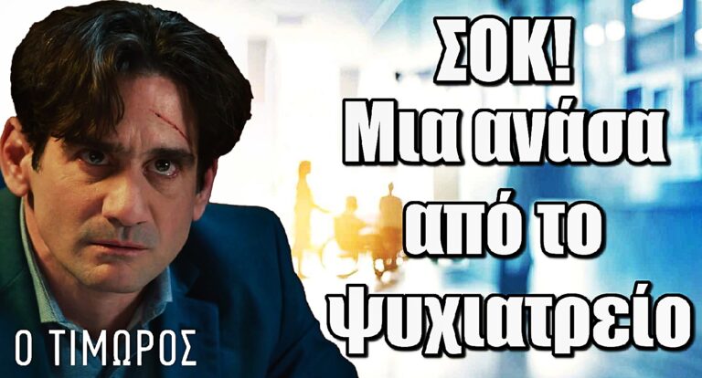 Ο Τιμωρός: Ο Αλέξης λυγίζει – Τον απειλεί ο εγκλεισμός σε ψυχιατρείο
