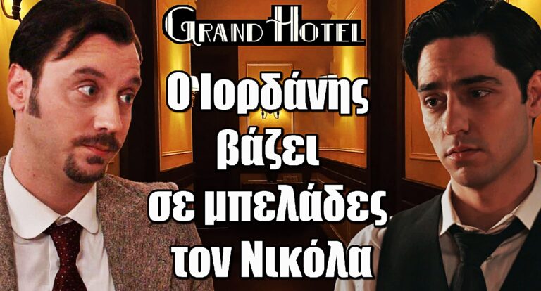 Grand Hotel: Το ύπουλο σχέδιο του Ιορδάνη φέρνει την καταστροφή και τον Νικόλα μπλεγμένο