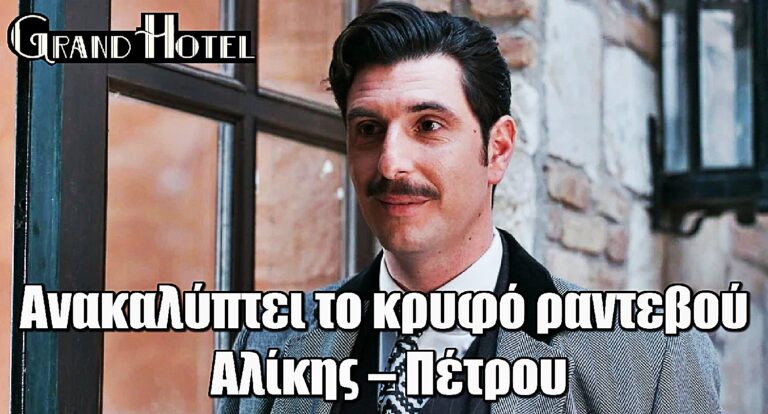 Grand Hotel: Ο Ρήγας ανακαλύπτει το κρυφό ραντεβού Αλίκης – Πέτρου
